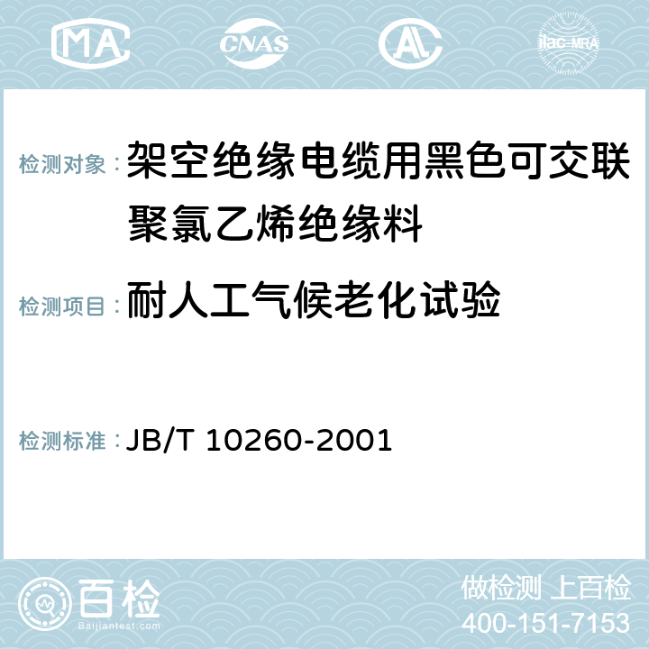 耐人工气候老化试验 架空绝缘电缆用黑色可交联聚氯乙烯绝缘料 JB/T 10260-2001 6.11