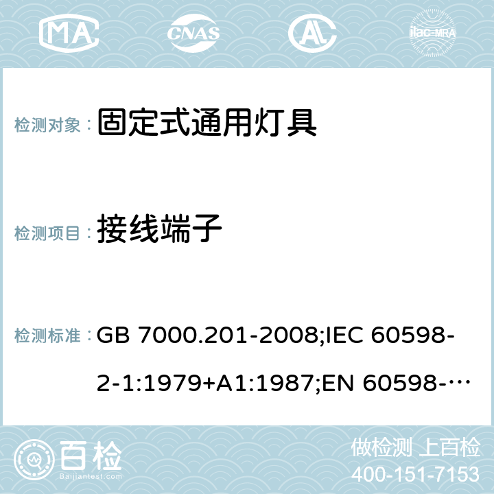 接线端子 灯具 第2-1部分:特殊要求 固定式通用灯具 GB 7000.201-2008;IEC 60598-2-1:1979+A1:1987;EN 60598-2-1:1989;AS/NZS 60598.2.1:2014;AS/NZS 60598.2.1:2014+A1:2016;IEC 60598-2-1:2020;AS/NZS 60598.2.1:2014/Amdt 2:2019 9