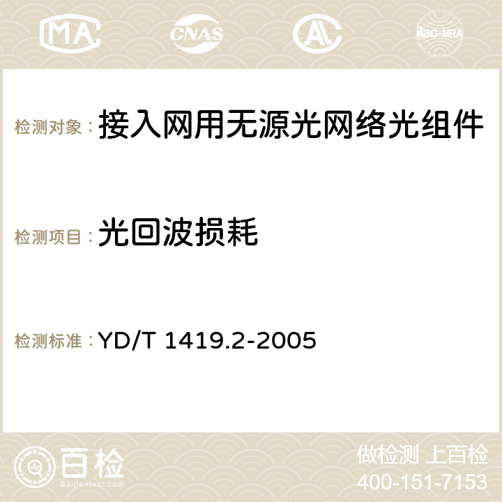 光回波损耗 接入网用单纤双向三端口光组件技术条件 第2部分:用于基于以太网方式的无源光网络(EPON)光网络单(ONU)的单纤双向三端口光组件 YD/T 1419.2-2005