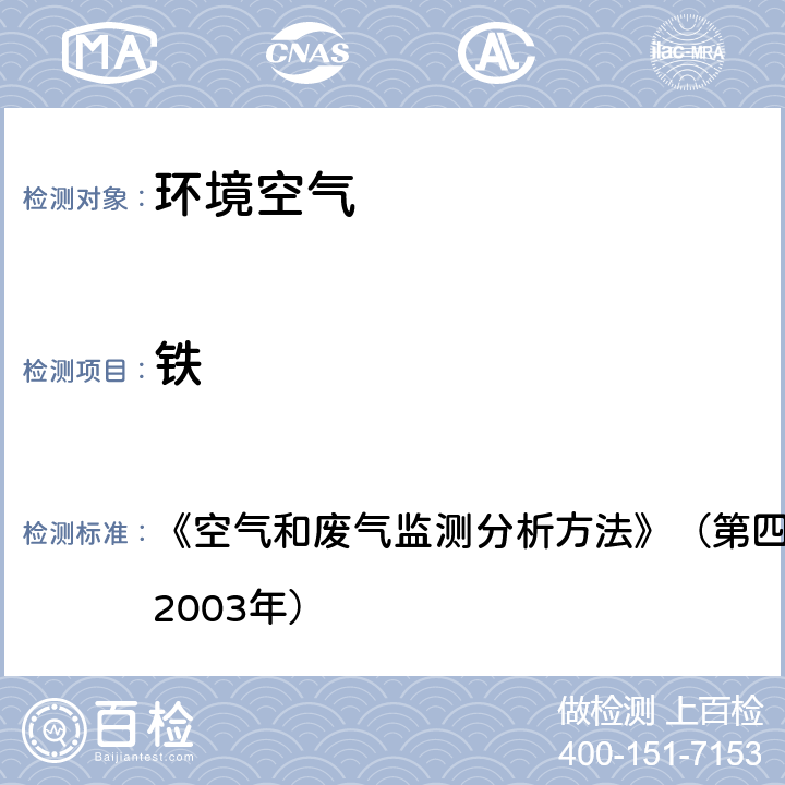 铁 环境空气 铜、锌、铁的测定 原子吸收分光光度法 《空气和废气监测分析方法》（第四版） 国家环保总局（2003年）