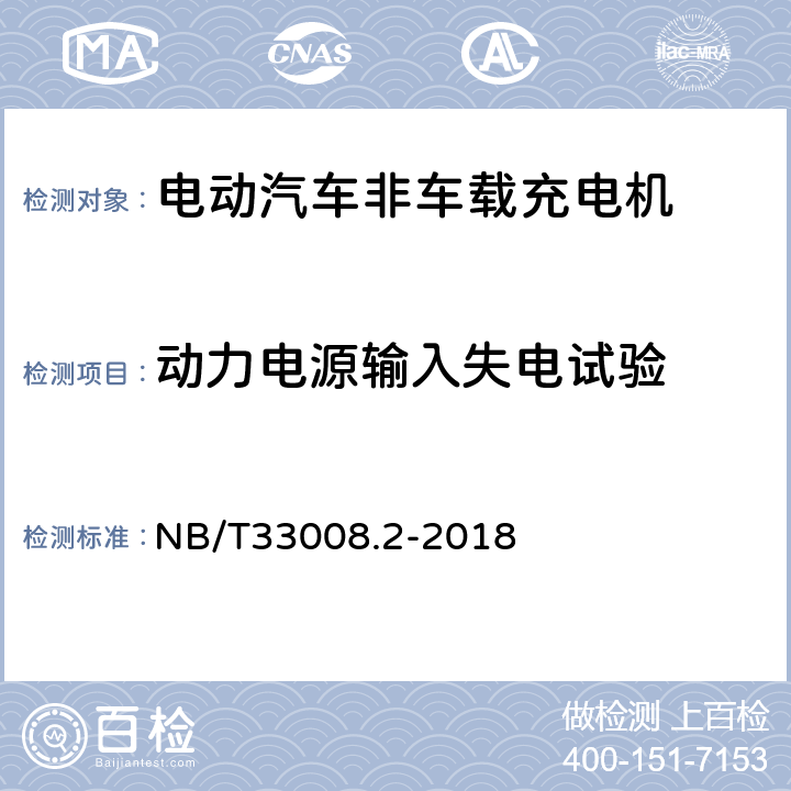 动力电源输入失电试验 电动汽车充电设备检验试验规范 第1部分：非车载充电机 NB/T33008.2-2018 5.8.2