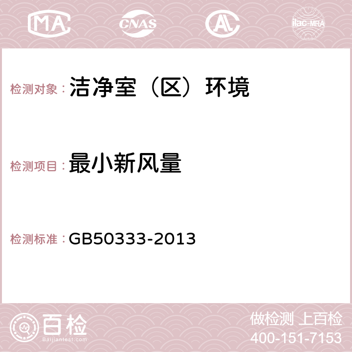 最小新风量 医院洁净手术部建筑技术规范 GB50333-2013