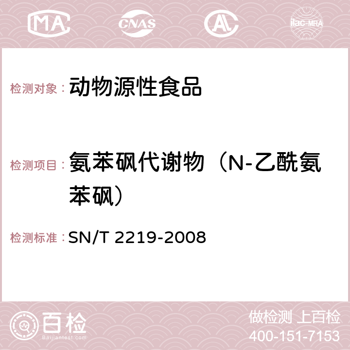 氨苯砜代谢物（N-乙酰氨苯砜） 进出口动物源性食品中氨苯砜及其代谢产物残留量的检测方法 液相色谱 - 质谱/质谱法 SN/T 2219-2008