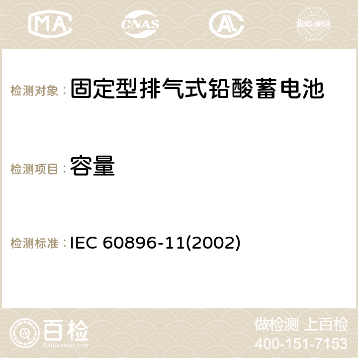 容量 固定型排气式铅酸蓄电池—一般要求和试验方法 IEC 60896-11(2002) 7