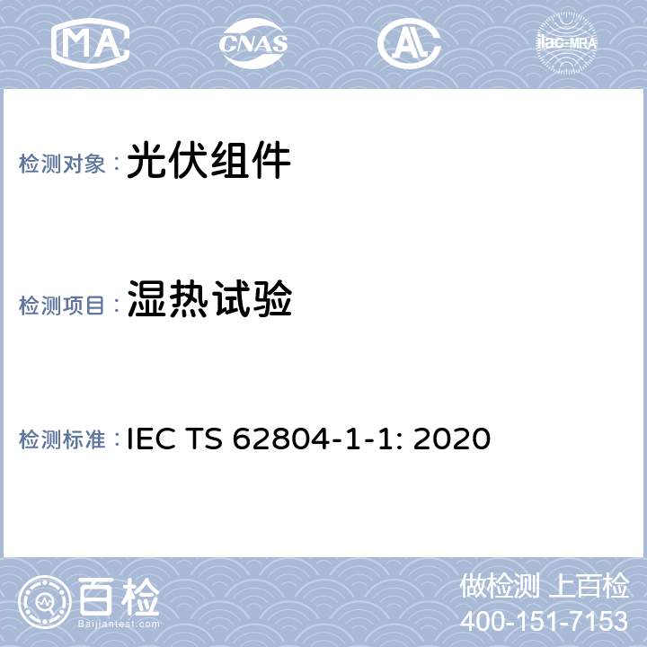 湿热试验 光伏组件-电压诱导衰减试验方法-第1-1部分-晶体硅-脱层 IEC TS 62804-1-1: 2020 5.4