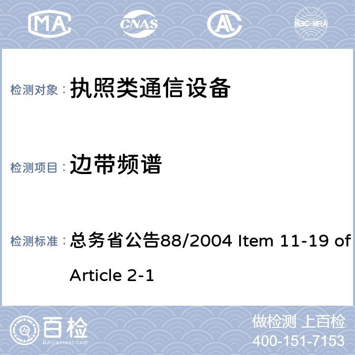 边带频谱 总务省公告88/2004 Item 11-19 of Article 2-1 FD-LTE 通信设备 