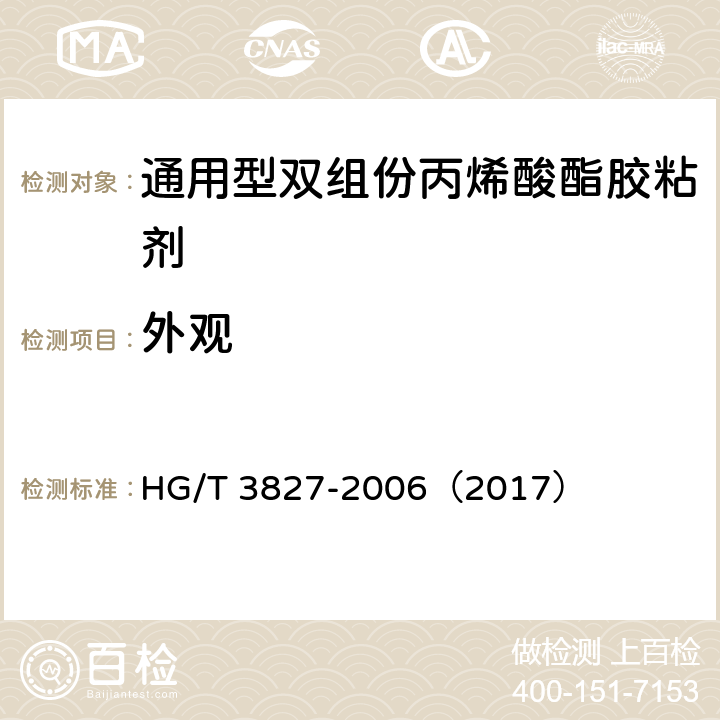 外观 《通用型双组份丙烯酸酯胶粘剂》 HG/T 3827-2006（2017） 5.1