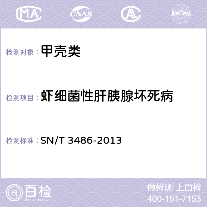 虾细菌性肝胰腺坏死病 虾细菌性肝胰腺坏死病检疫技术规范 SN/T 3486-2013 9