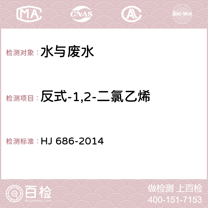 反式-1,2-二氯乙烯 水質 揮發性有機物的測定 吹掃捕集氣相色譜法 HJ 686-2014