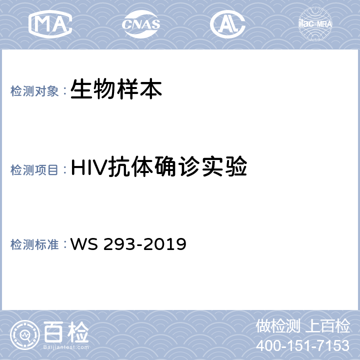 HIV抗体确诊实验 WS 293-2019 艾滋病和艾滋病病毒感染诊断