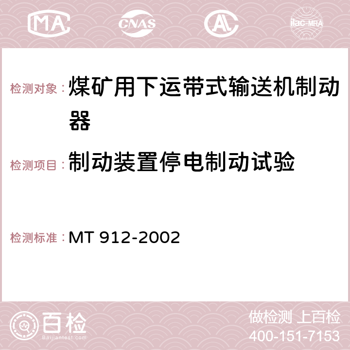 制动装置停电制动试验 煤矿用下运带式输送机制动器技术条件 MT 912-2002 4.3.4/ 5.5表1序号4