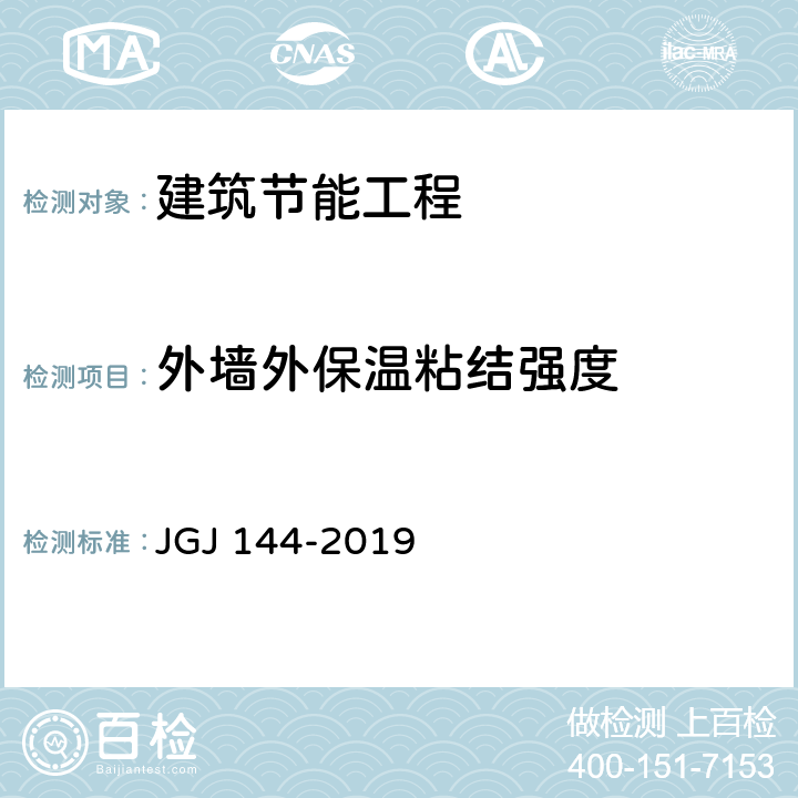 外墙外保温粘结强度 外墙外保温工程技术标准 JGJ 144-2019 附录C