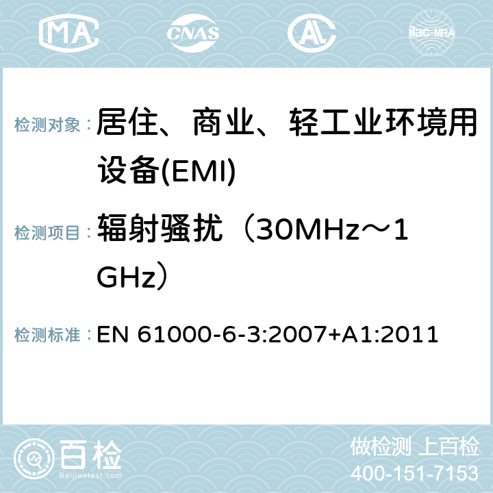 辐射骚扰（30MHz～1GHz） 电磁兼容 第6-3部分 通用标准 居住、商业和轻工业环境中的发射 EN 61000-6-3:2007+A1:2011 11