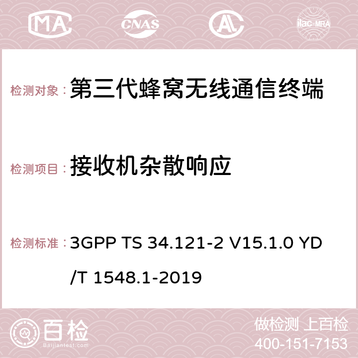 接收机杂散响应 用户设备一致性测试规范, 射频的发射和接收 (频分双工模式) 第2部分：执行一致性声明 3GPP TS 34.121-2 V15.1.0 YD/T 1548.1-2019 6.6