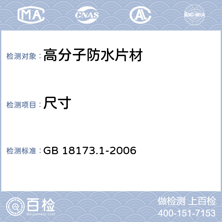 尺寸 《高分子防水材料 第1部分：片材》 GB 18173.1-2006 （6.1）