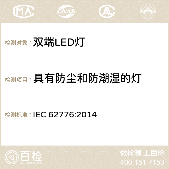 具有防尘和防潮湿的灯 IEC 62776-2014 双端LED灯安全要求