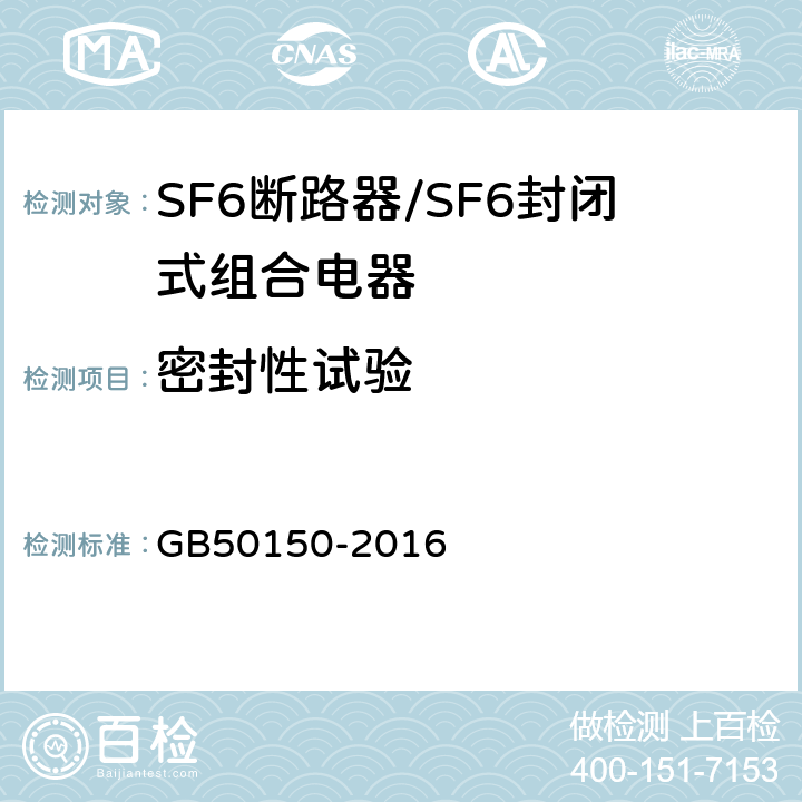 密封性试验 《电气装置安装工程 电气设备交接试验标准 第十三章》 GB50150-2016 12.0.1,13.0.1