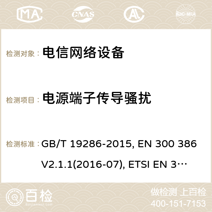 电源端子传导骚扰 电信网络设备的电磁兼容性 要求及测量方法 GB/T 19286-2015, EN 300 386V2.1.1(2016-07), ETSI EN 300 386 V2.2.0 (2020-10) 6