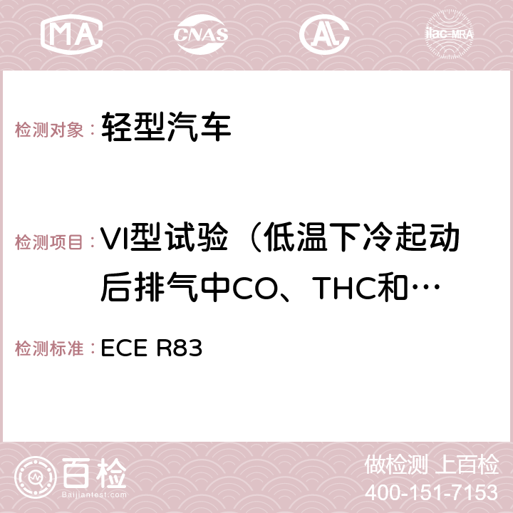 VI型试验（低温下冷起动后排气中CO、THC和NO<Sub>X</Sub>排放试验） 关于根据发动机燃油要求就污染物排放方面批准车辆的统一规定 ECE R83 附录8