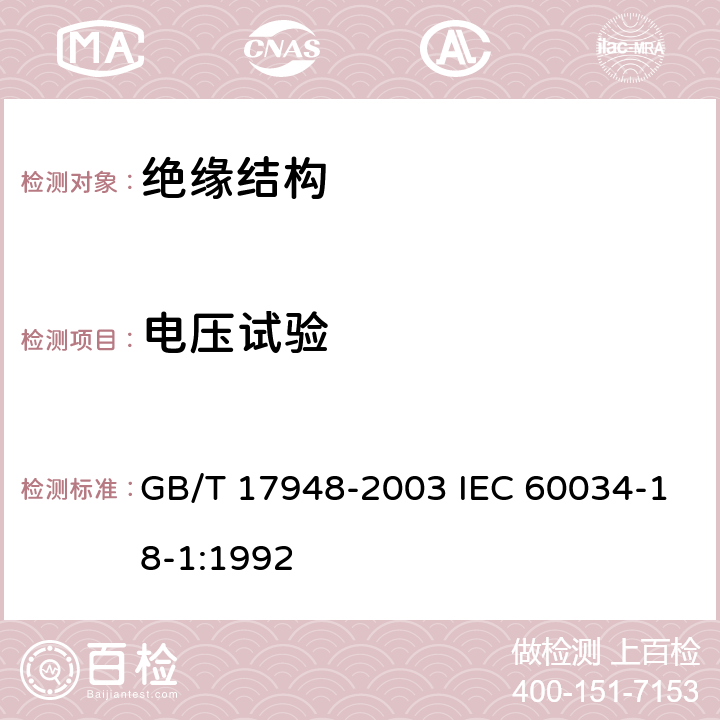 电压试验 旋转电机绝缘结构功能性评定 总则 GB/T 17948-2003 IEC 60034-18-1:1992 5.5.3