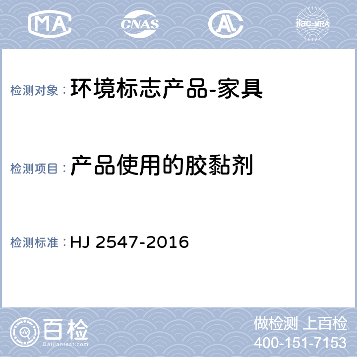产品使用的胶黏剂 环境标志产品技术要求 家具 HJ 2547-2016 6.3