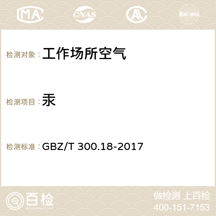 汞 工作场所空气有毒物质测定 第18部分 汞及其化合物 4溶液吸收-原子荧光光谱法 GBZ/T 300.18-2017