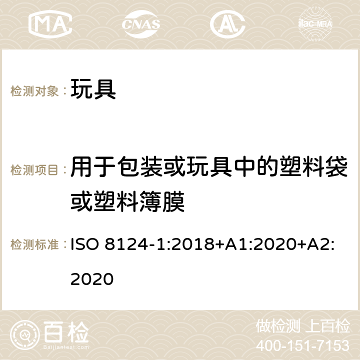 用于包装或玩具中的塑料袋或塑料簿膜 玩具安全 第1部分 机械与物理性能 ISO 8124-1:2018+A1:2020+A2:2020 4.10