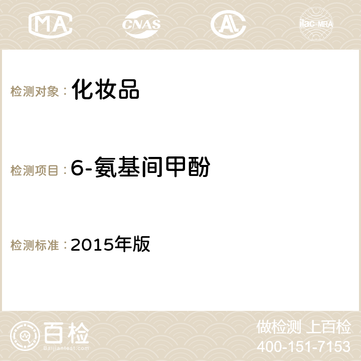 6-氨基间甲酚 化妆品安全技术规范 2015年版 第四章 7.2 （国家药监局2021年第17号通告 附件4）