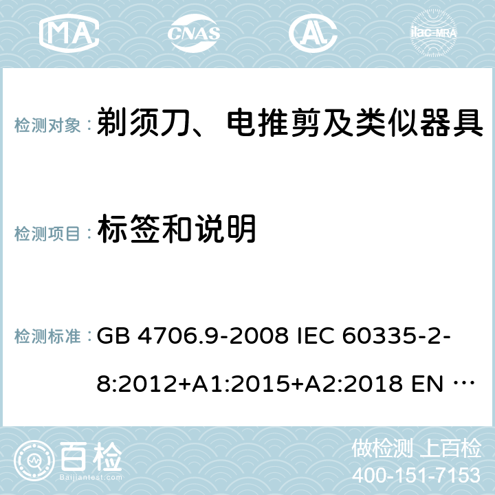 标签和说明 家用和类似用途电器的安全　第2部分：剃须刀、电推剪及类似器具的特殊要求 GB 4706.9-2008 IEC 60335-2-8:2012+A1:2015+A2:2018 EN 60335-2-8:2015/A1:2016 AS/NZS 60335.2.8:2013+A1:2017+A2：2019 7