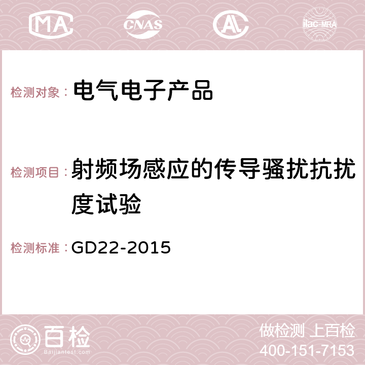 射频场感应的传导骚扰抗扰度试验 电气电子产品型式认可试验指南 GD22-2015 3.9