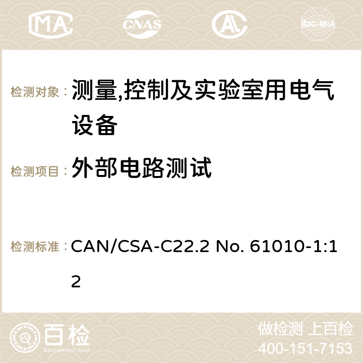 外部电路测试 测量,控制及实验室用电气设备的安全要求第一部分.通用要求 CAN/CSA-C22.2 No. 61010-1:12 6.6