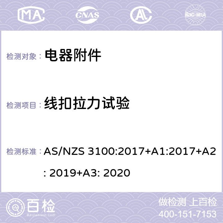 线扣拉力试验 电器设备的基本要求 AS/NZS 3100:2017+A1:2017+A2: 2019+A3: 2020 8.6