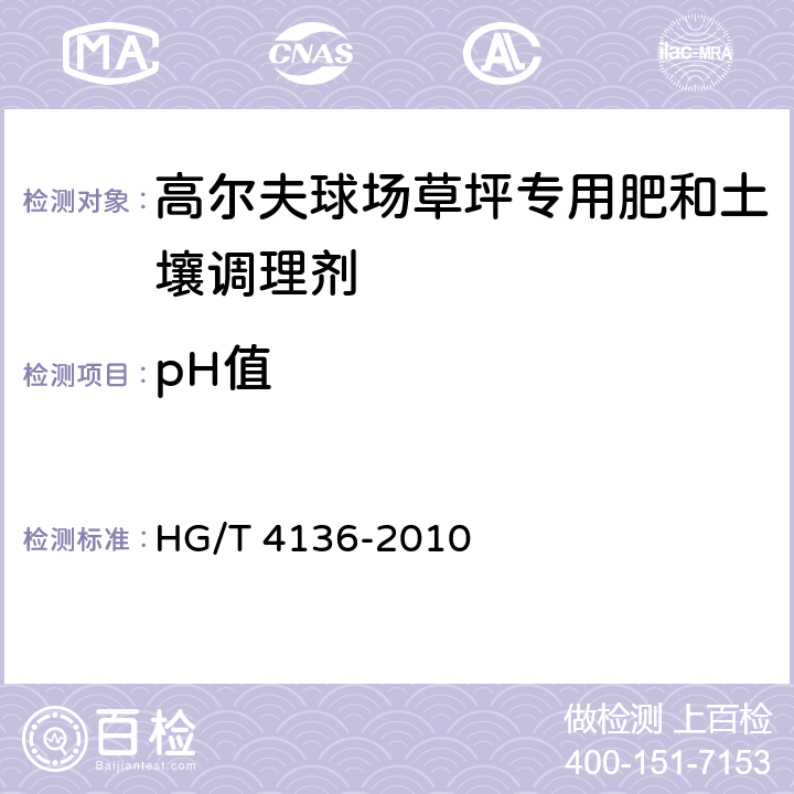 pH值 高尔夫球场草坪专用肥和土壤调理剂 HG/T 4136-2010 6.2