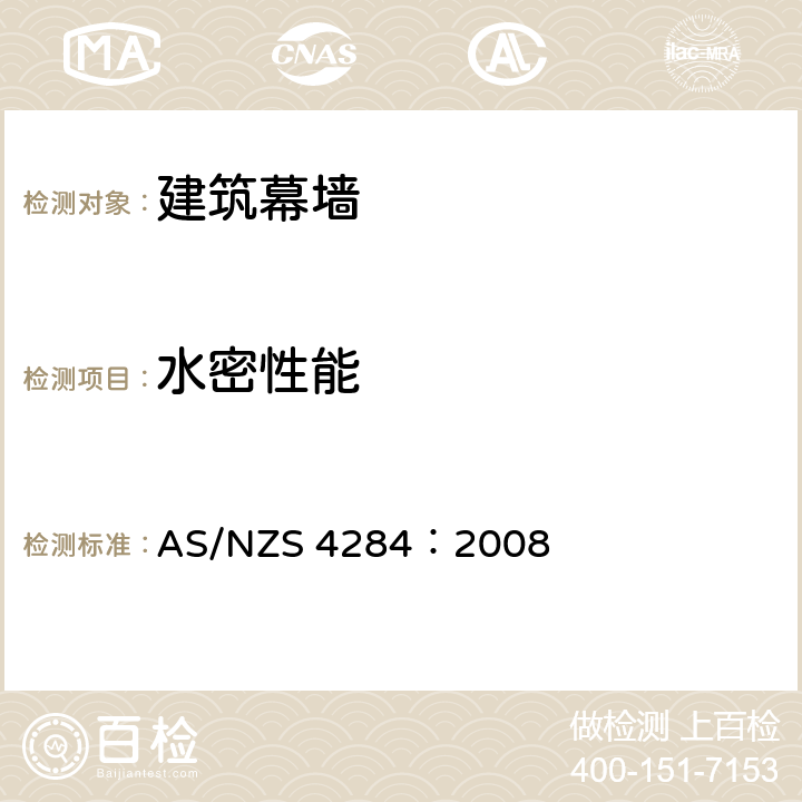 水密性能 建筑幕墙的测试 AS/NZS 4284：2008