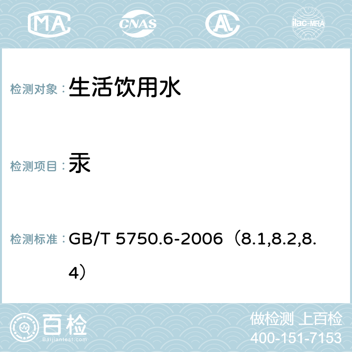 汞 生活饮用水标准检验方法 金属指标 GB/T 5750.6-2006（8.1,8.2,8.4）