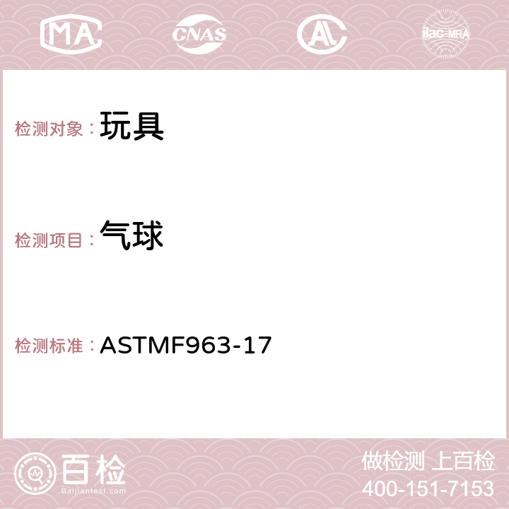 气球 标准消费者安全规范：玩具安全 ASTM
F963-17 4.31