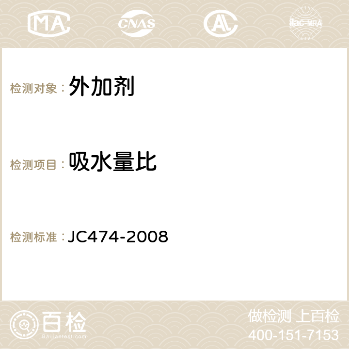吸水量比 砂浆、混凝土防水剂 JC474-2008 5.2.7、5.3.6