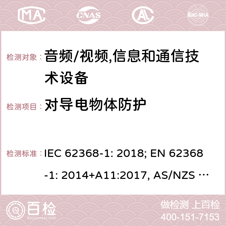 对导电物体防护 音频/视频，信息和通信技术设备－第1部分：安全要求 IEC 62368-1: 2018; EN 62368-1: 2014+A11:2017, AS/NZS 62368.1:2018 Annex P