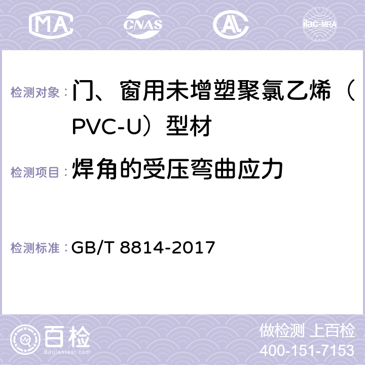 焊角的受压弯曲应力 《门、窗用未增塑聚氯乙烯（PVC-U）型材》 GB/T 8814-2017 7.17