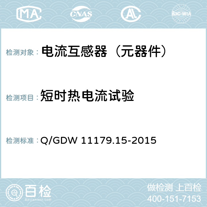 短时热电流试验 电能表用元器件技术规范 第15部分：电流互感器 Q/GDW 11179.15-2015 7.2.3