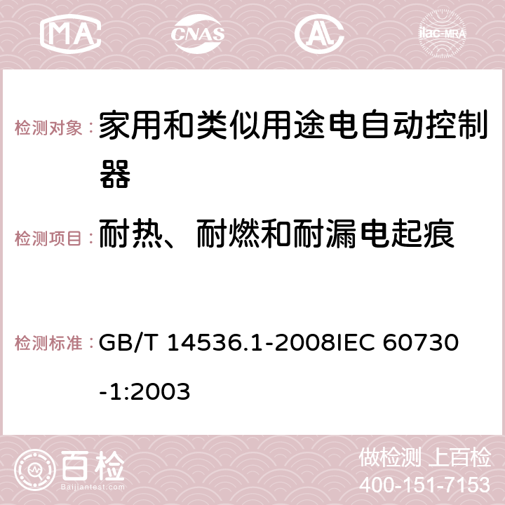 耐热、耐燃和耐漏电起痕 家用和类似用途电自动控制器 第1部分:通用要求 GB/T 14536.1-2008
IEC 60730-1:2003 27