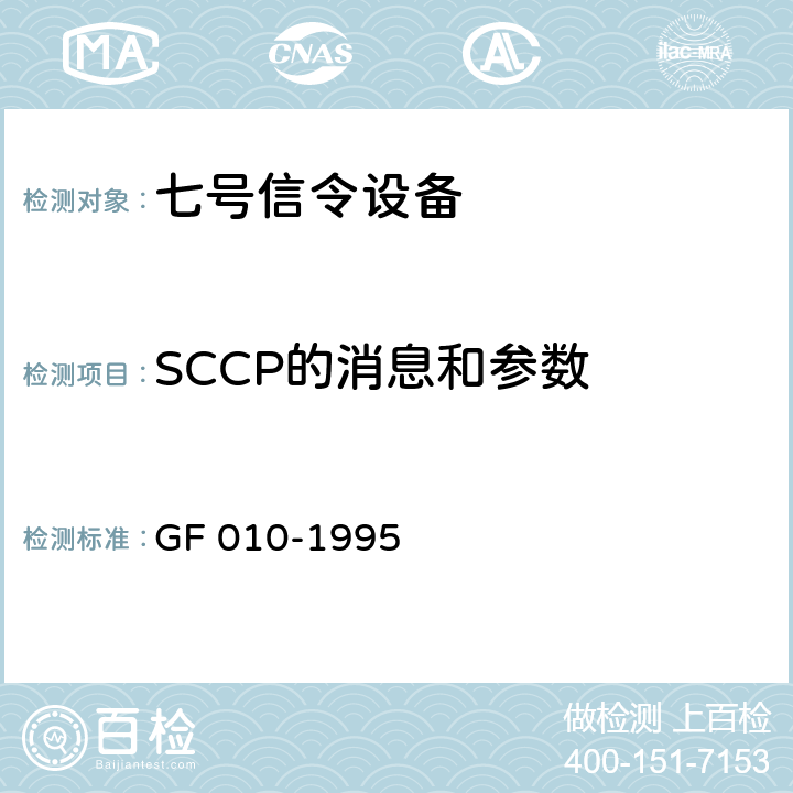 SCCP的消息和参数 国内N0.7信令方式技术规范信令连接控制部分（SCCP） GF 010-1995 4