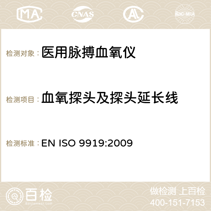 血氧探头及探头延长线 医用电气设备 专用要求：医用脉搏血氧仪的安全和基本性能 EN ISO 9919:2009 102