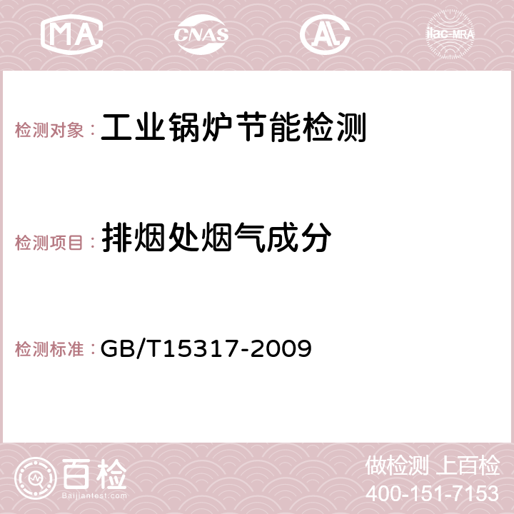 排烟处烟气成分 燃煤工业锅炉节能监测 GB/T15317-2009 9.8