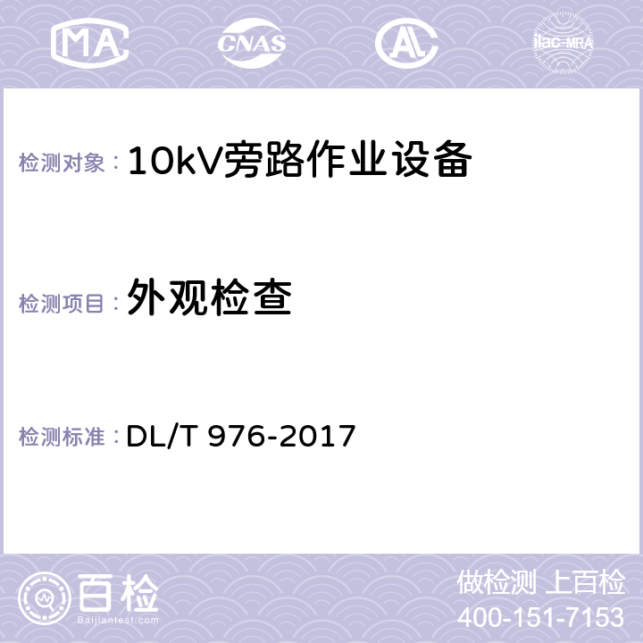 外觀檢查 帶電作業(yè)工具、裝置和設(shè)備預(yù)防性試驗(yàn)規(guī)程 DL/T 976-2017 9.8.1