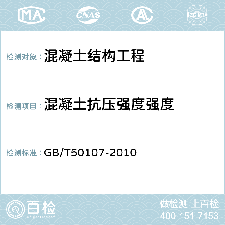 混凝土抗压强度强度 混凝土强度检验评定标准 GB/T50107-2010 4.2