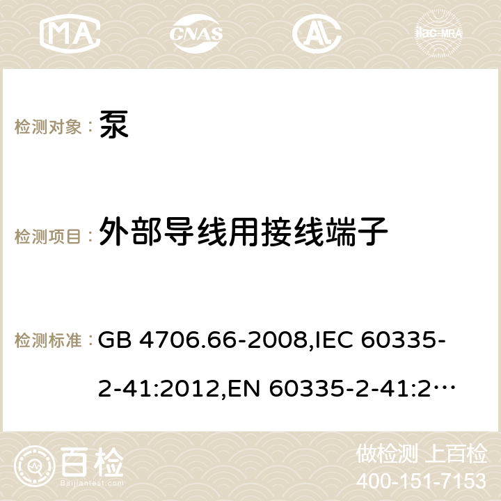 外部导线用接线端子 家用和类似用途电器的安全 泵的特殊要求 GB 4706.66-2008,
IEC 60335-2-41:2012,
EN 60335-2-41:2003 + A1:2004 + A2:2010,
AS/NZS 60335.2.41:2013 + A1:2018,
BS EN 60335-2-41:2003 + A2:2010 26