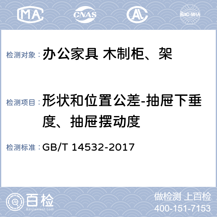 形状和位置公差-抽屉下垂度、抽屉摆动度 办公家具 木制柜、架 GB/T 14532-2017 6.4.7