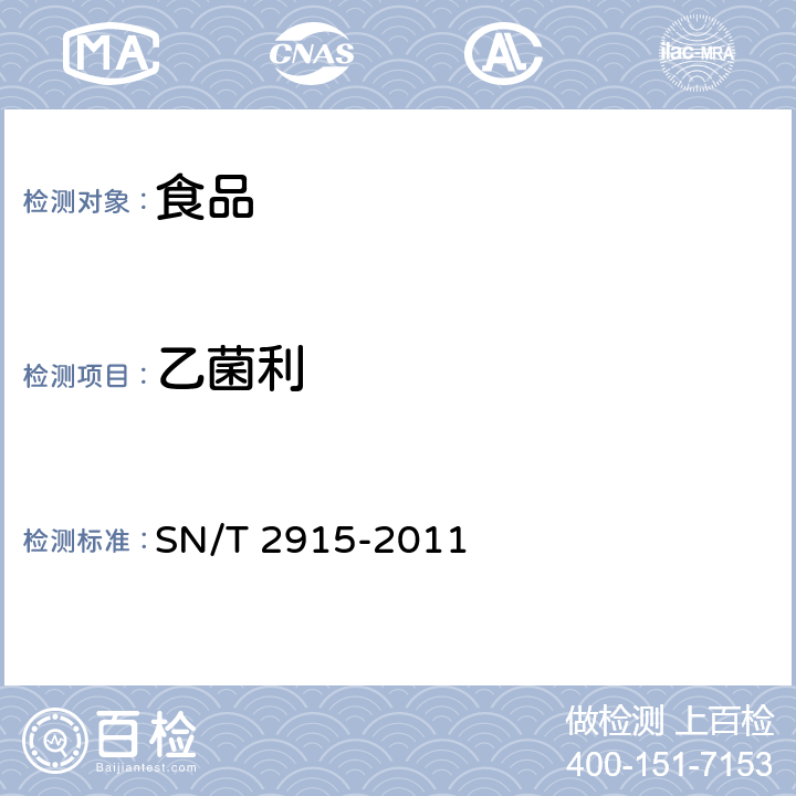 乙菌利 出口食品中甲草胺、乙草胺、甲基吡惡磷等160種農藥殘留量的檢測方法 氣相色譜-質譜法 SN/T 2915-2011