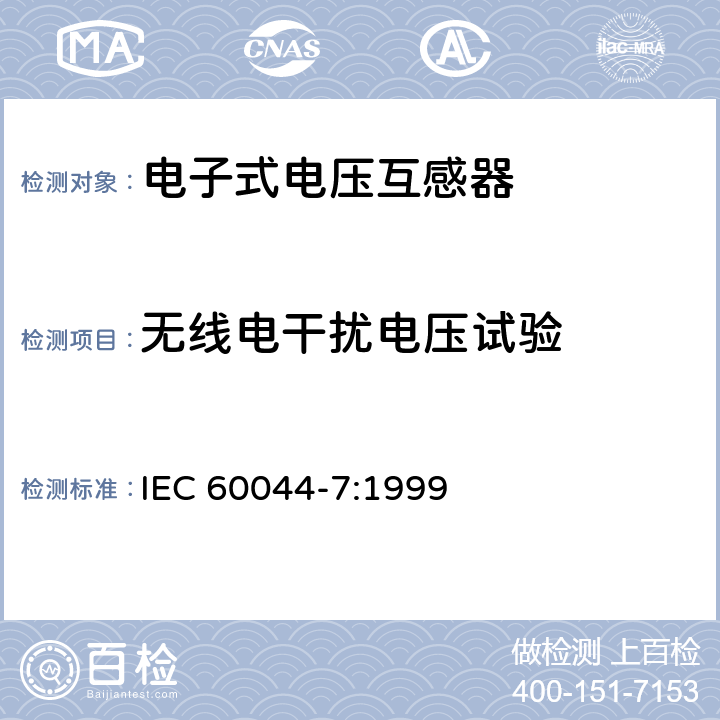 无线电干扰电压试验 互感器 第7部分 电子式电压互感器 IEC 60044-7:1999 6.5,8.5